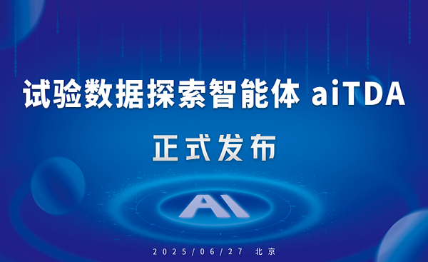 用AI激活试验数据：亿万28协同aiTDA试验数据探索智能体正式发布