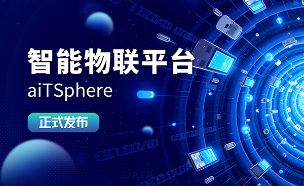 万物智联∣亿万28协同智能物联平台aiTSphere正式发布
